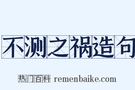 不测之祸造句是什么意思的图片